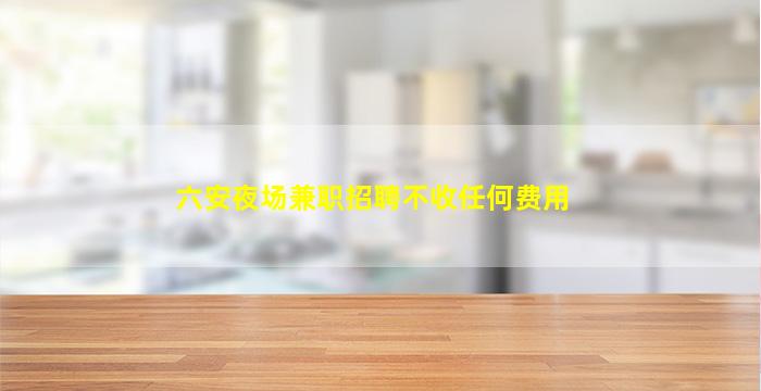南通夜总会招聘