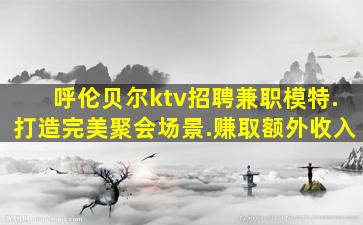 绥化KTV招聘