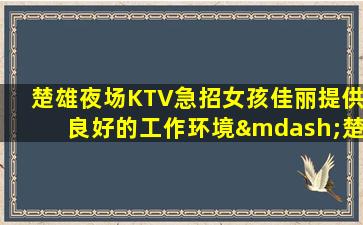 丽江夜总会招聘
