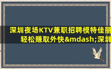 庆阳夜总会招聘