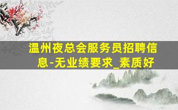 酒泉夜场招聘