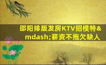 上饶KTV招聘