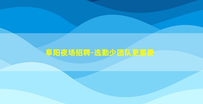 安徽KTV招聘