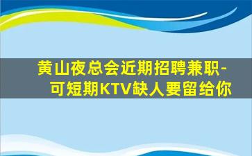 陇南KTV招聘